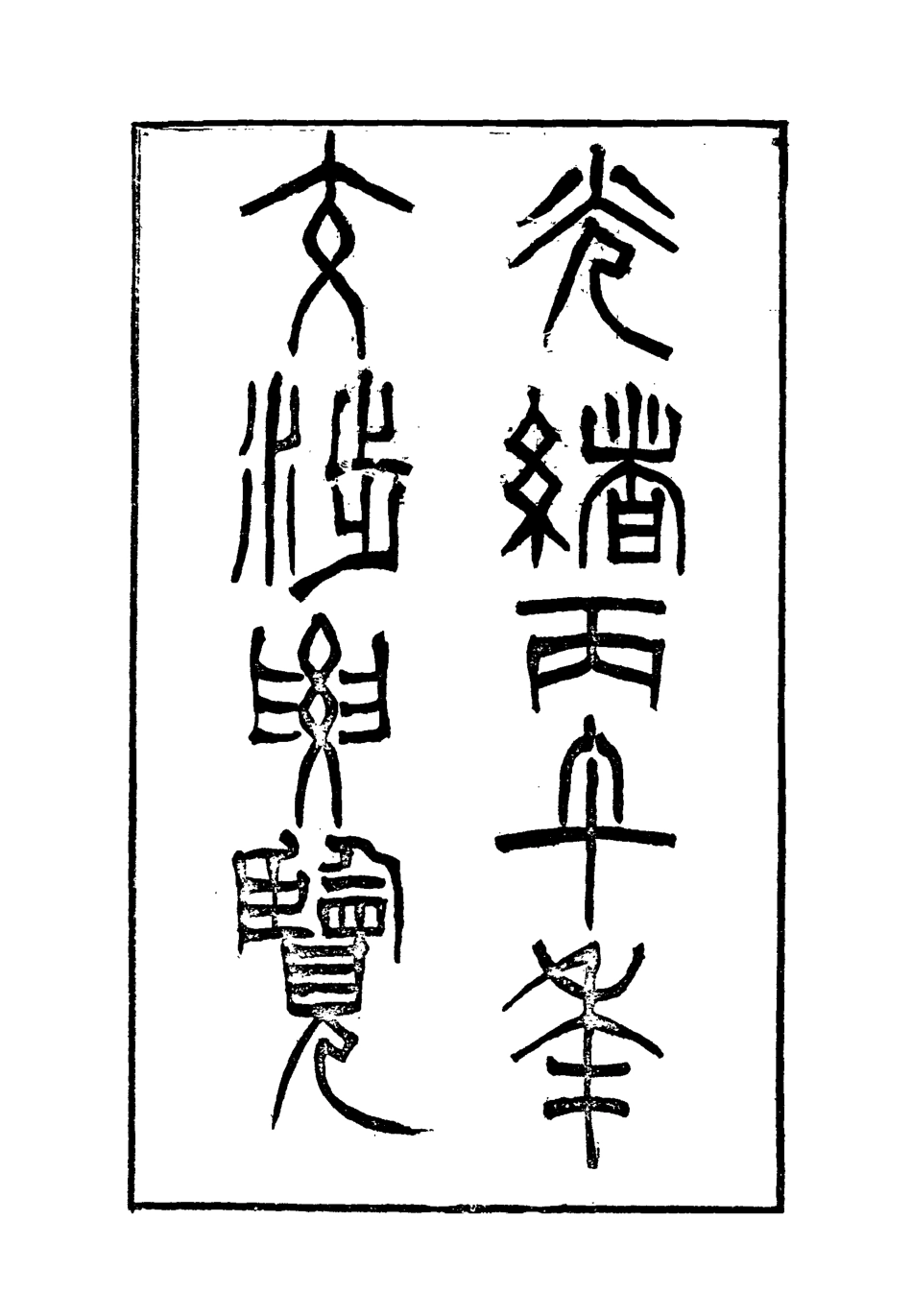 118543-光緒丙午年交涉要覽六_顏世清楊毓輝胡獻琳編 .pdf_第2页