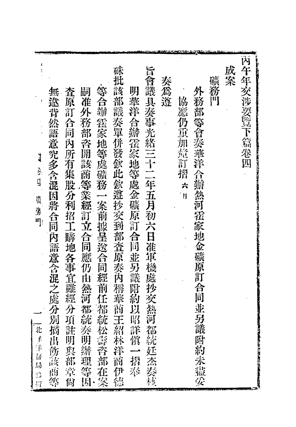 118543-光緒丙午年交涉要覽六_顏世清楊毓輝胡獻琳編 .pdf_第3页