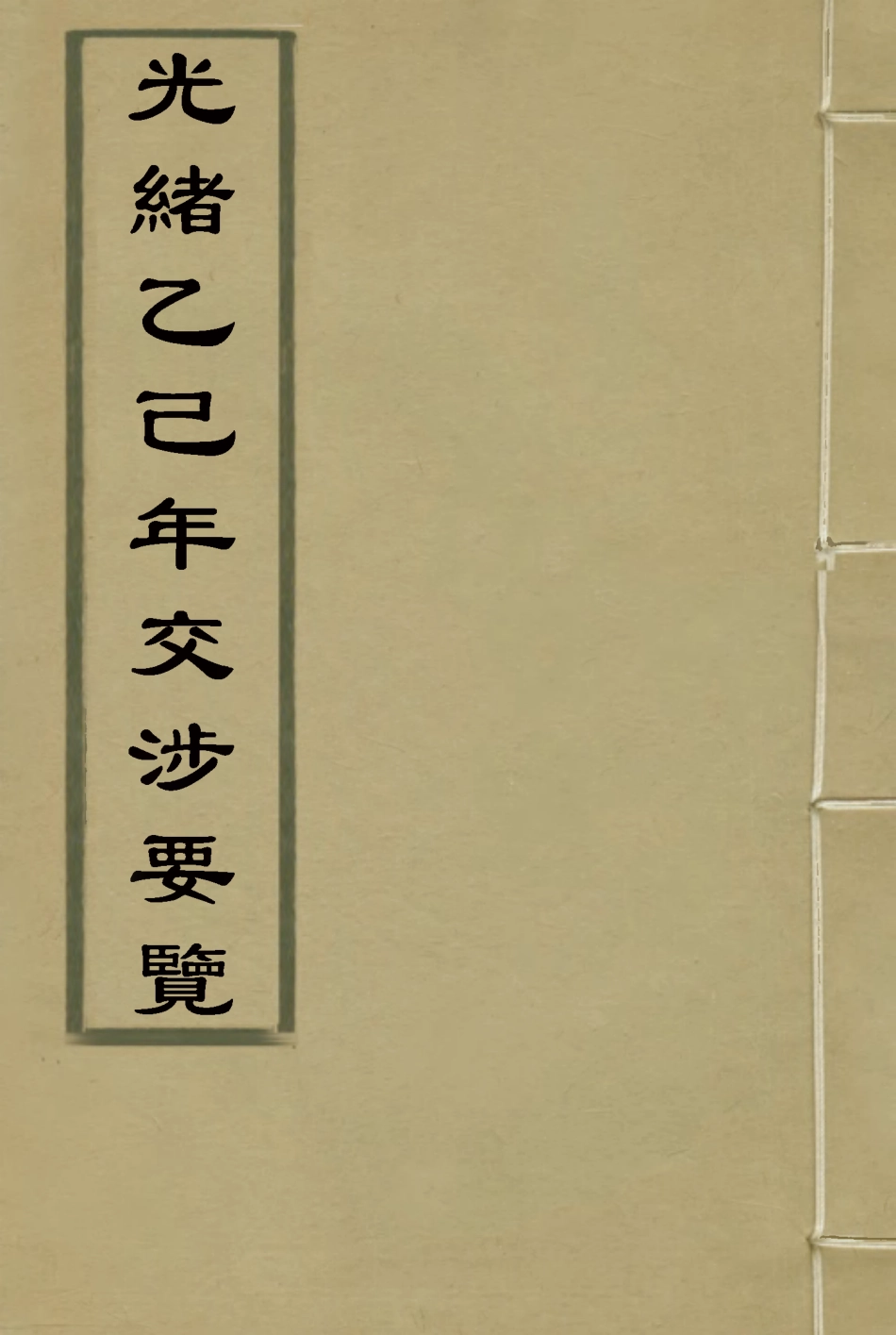 118534-光緒乙己年交涉要覽二_顏世清楊毓輝胡獻琳編 .pdf_第1页