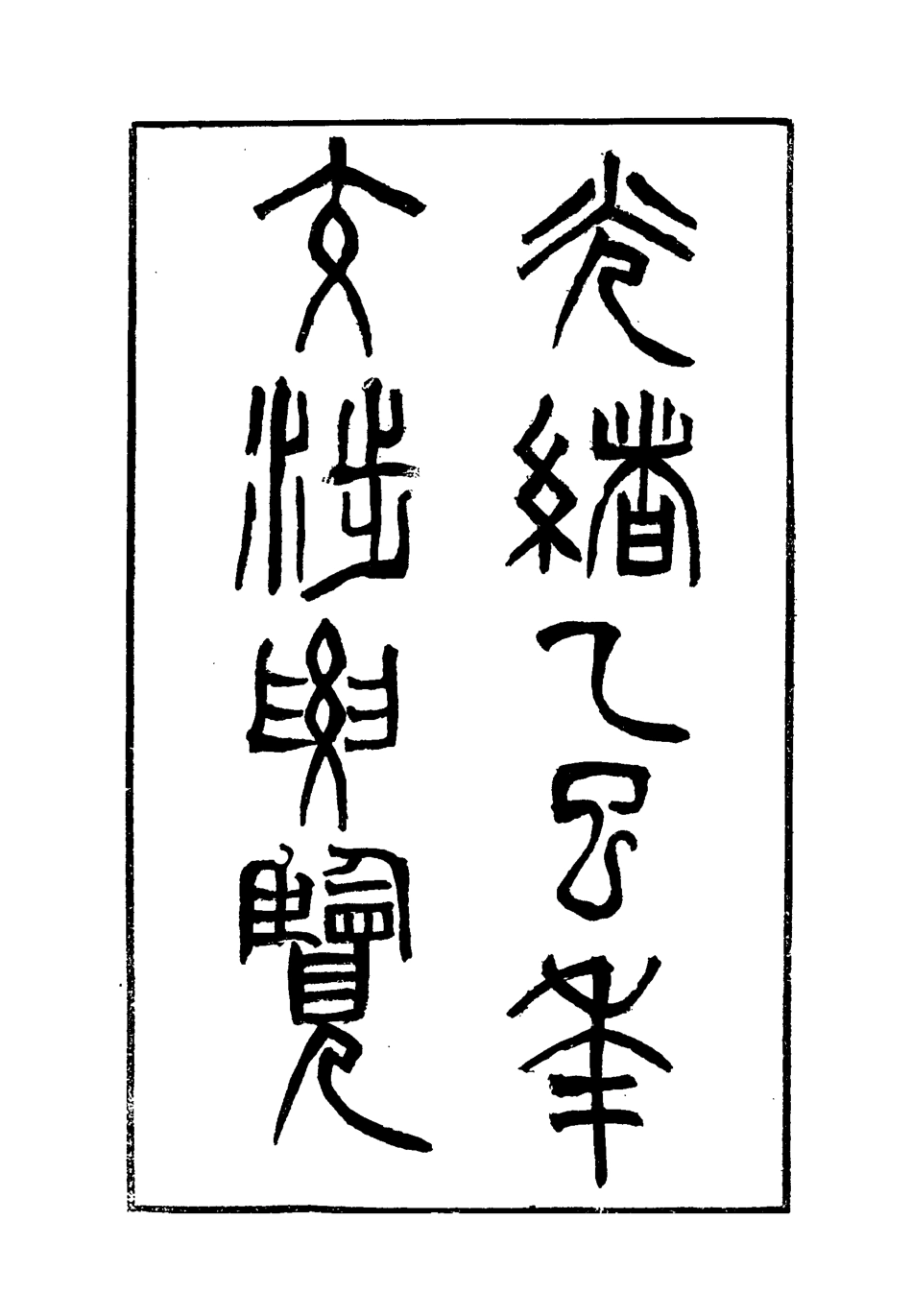 118534-光緒乙己年交涉要覽二_顏世清楊毓輝胡獻琳編 .pdf_第2页