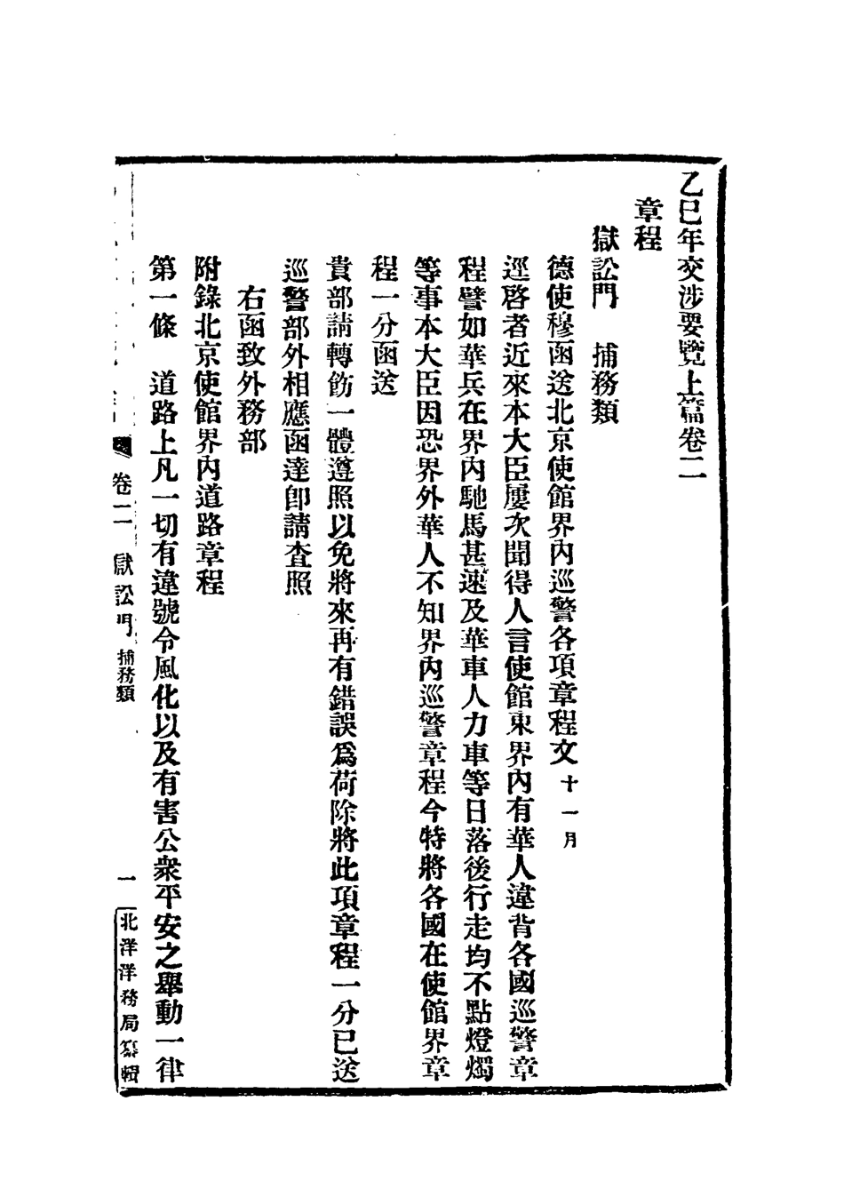 118534-光緒乙己年交涉要覽二_顏世清楊毓輝胡獻琳編 .pdf_第3页