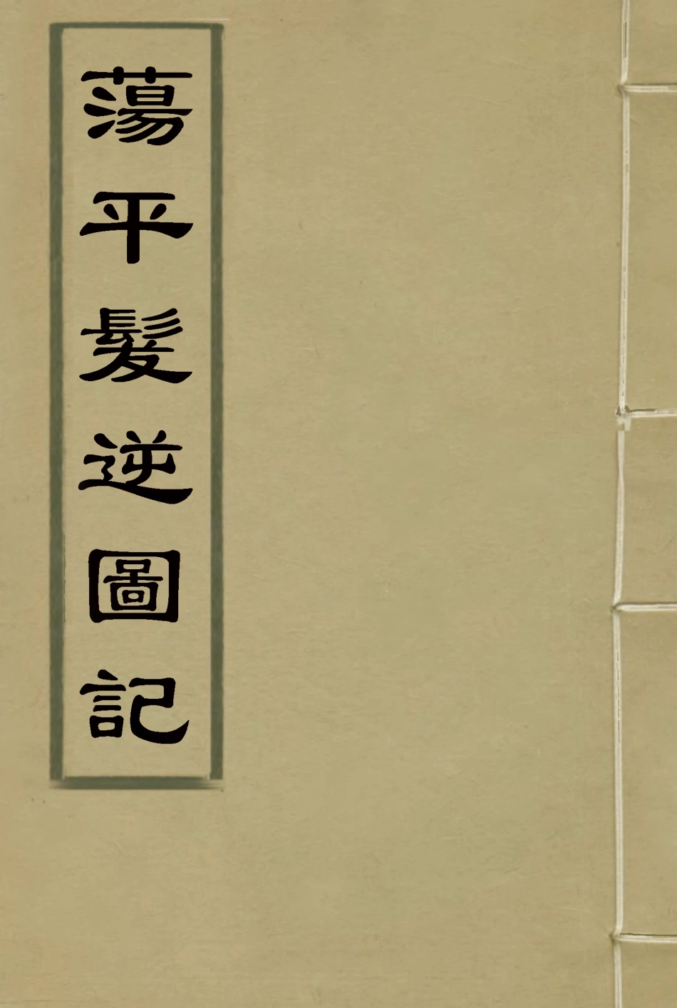 118531-蕩平髮逆圖記三_白雲山人撰 .pdf_第1页