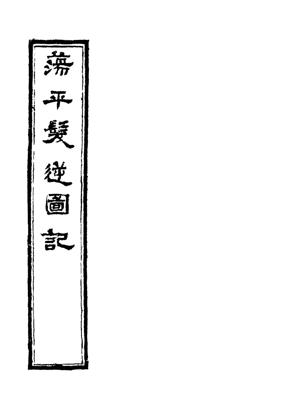 118531-蕩平髮逆圖記三_白雲山人撰 .pdf_第2页