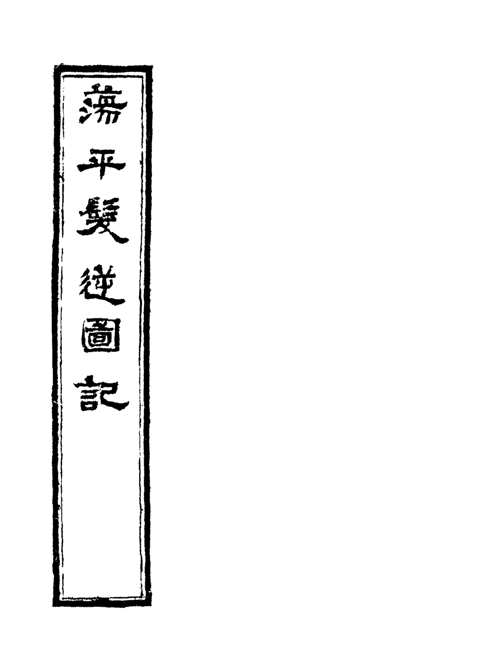 118530-蕩平髮逆圖記二_白雲山人撰 .pdf_第2页