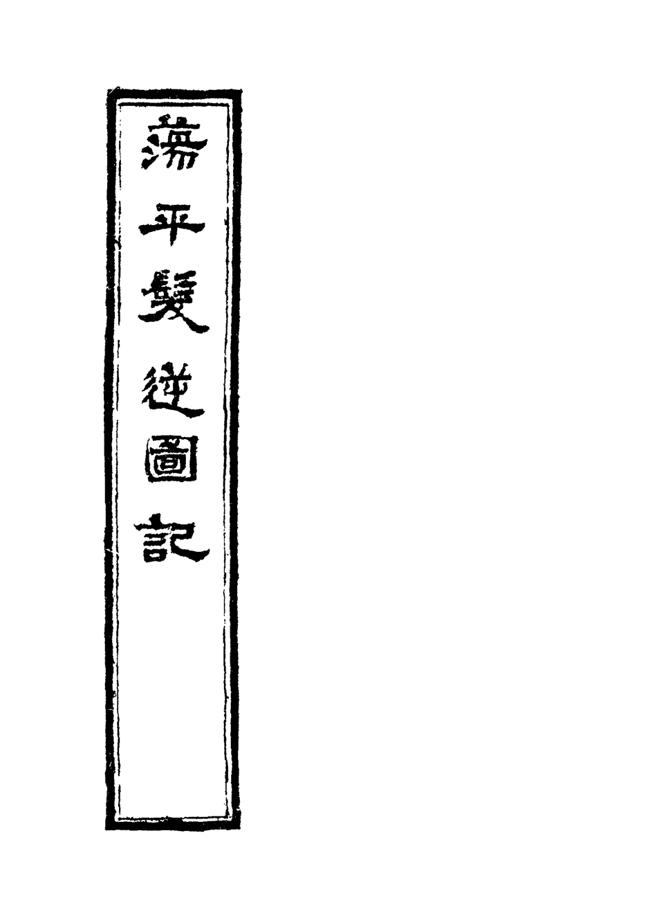 118529-蕩平髮逆圖記一_白雲山人撰 .pdf_第2页