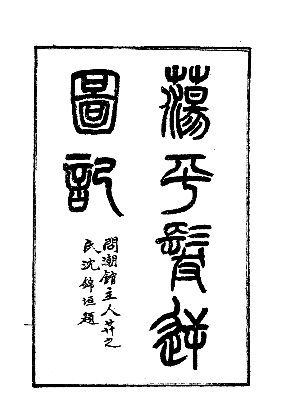 118529-蕩平髮逆圖記一_白雲山人撰 .pdf_第3页