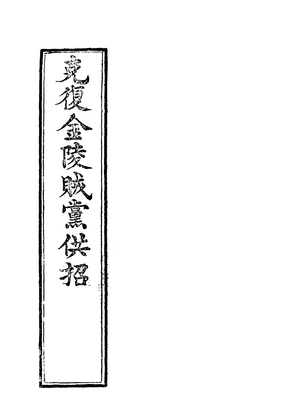118528-克復金陵賊黨供招_李秀成述 .pdf_第2页