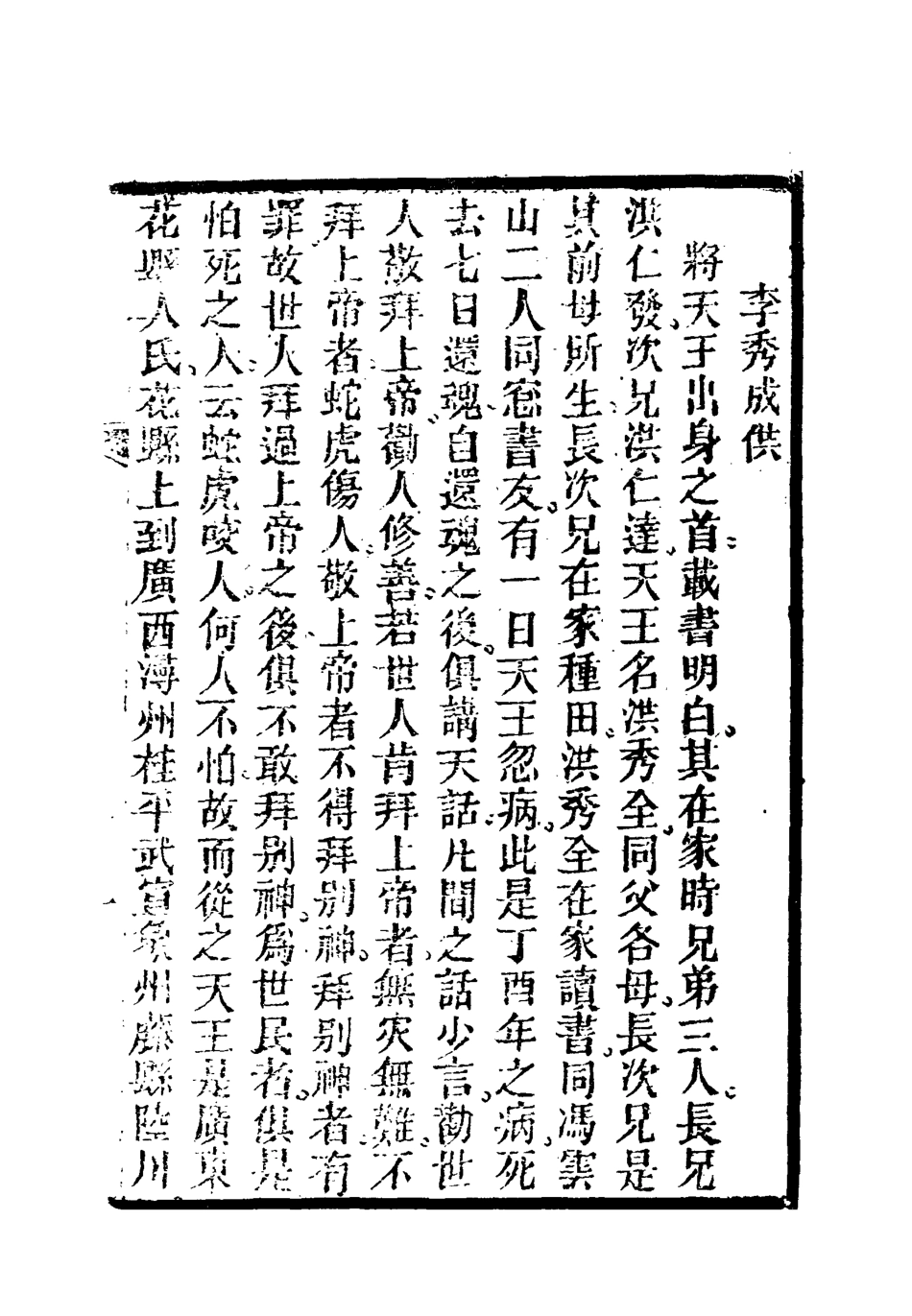 118528-克復金陵賊黨供招_李秀成述 .pdf_第3页