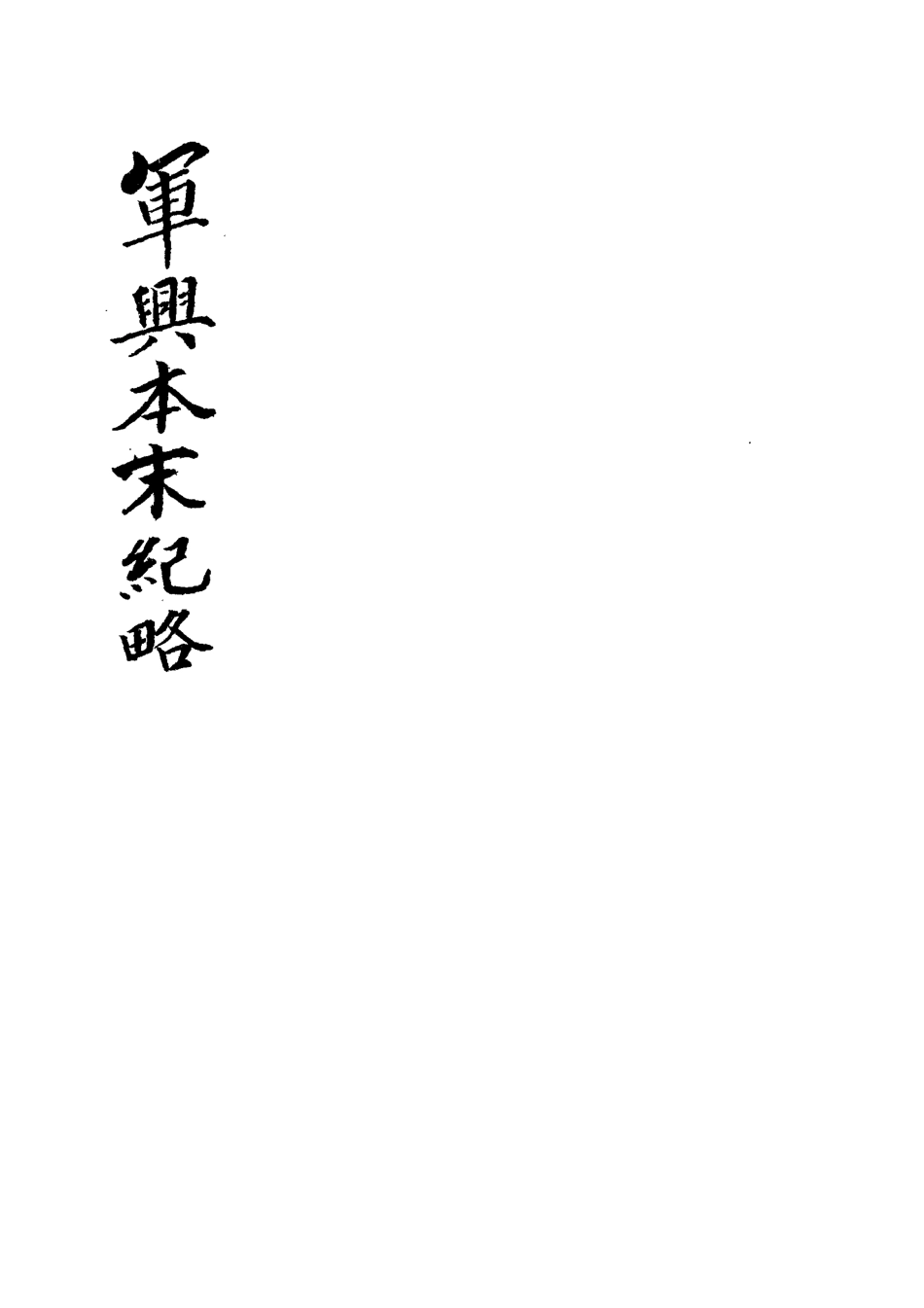 118527-軍興本末紀略_謝蘭生著 .pdf_第2页