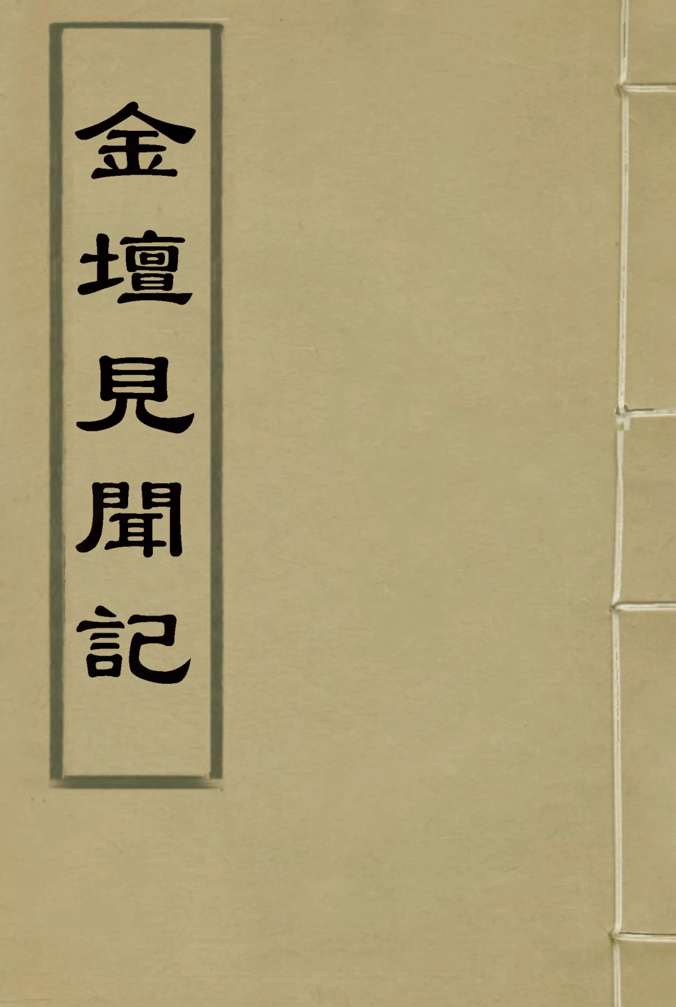 118526-金壇見聞記_張汝詢著 .pdf_第1页