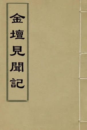 118526-金壇見聞記_張汝詢著 .pdf