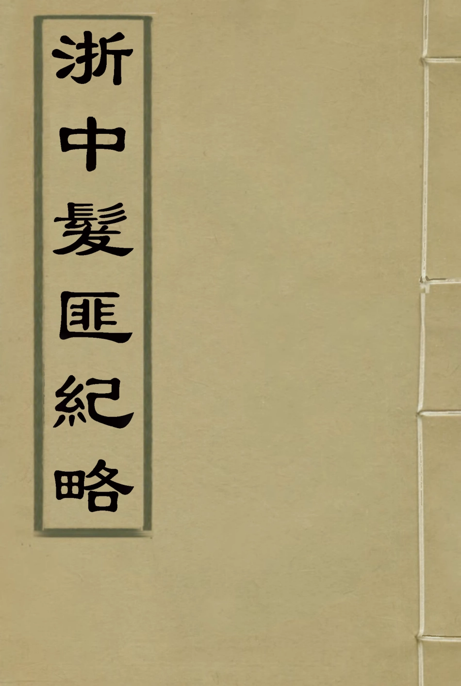 118525-浙中髮匪紀略_李應玨著 .pdf_第1页