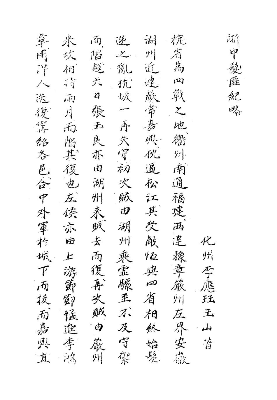 118525-浙中髮匪紀略_李應玨著 .pdf_第3页