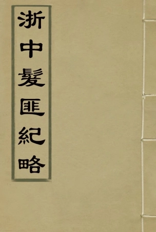 118525-浙中髮匪紀略_李應玨著 .pdf