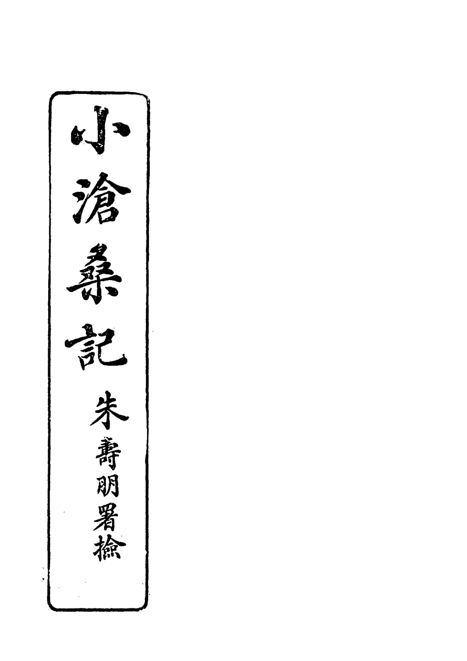 118524-小滄桑記二_姚濟著 .pdf_第2页