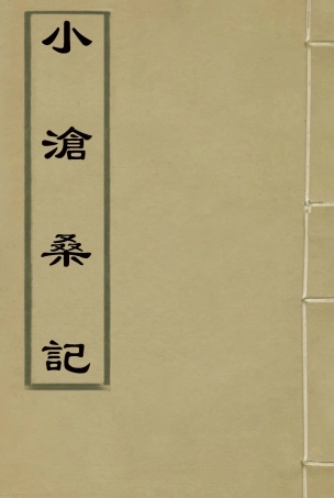 118524-小滄桑記二_姚濟著 .pdf