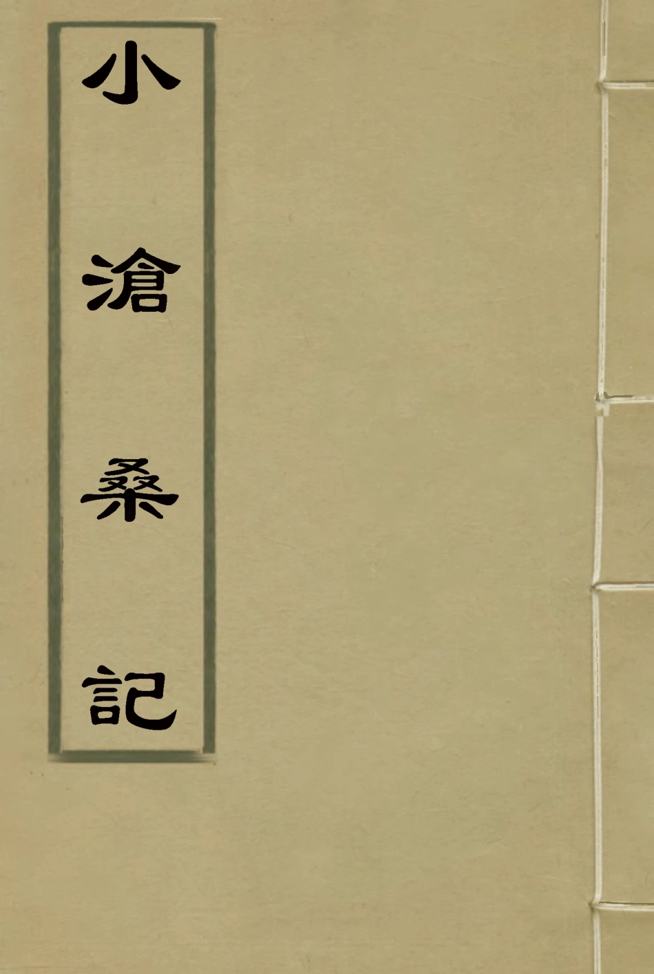 118523-小滄桑記一_姚濟著 .pdf_第1页