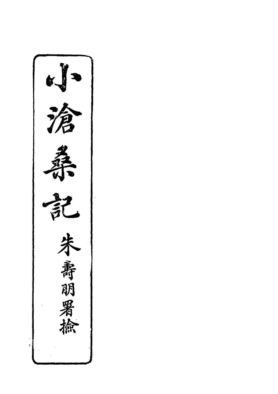 118523-小滄桑記一_姚濟著 .pdf_第2页