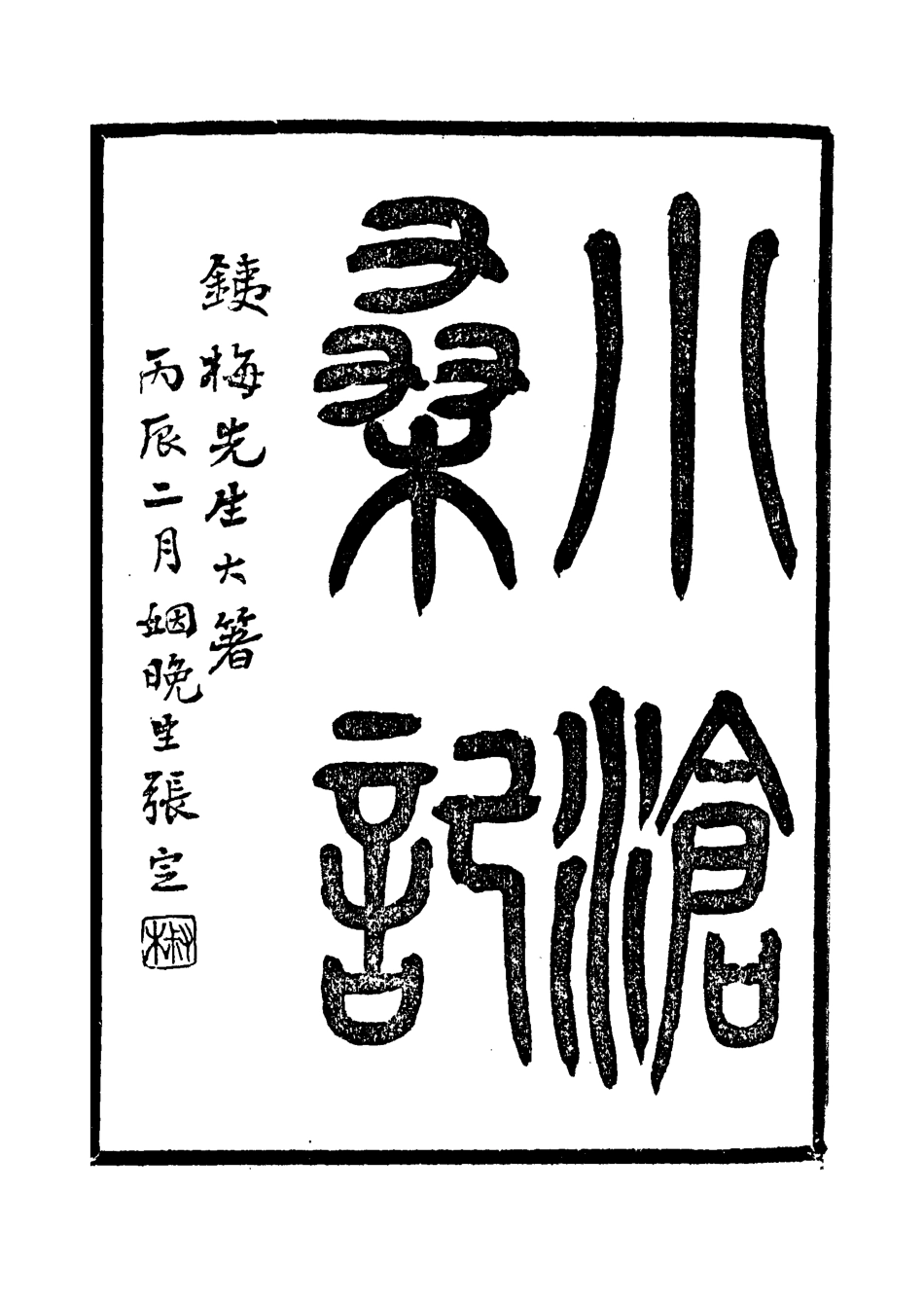 118523-小滄桑記一_姚濟著 .pdf_第3页