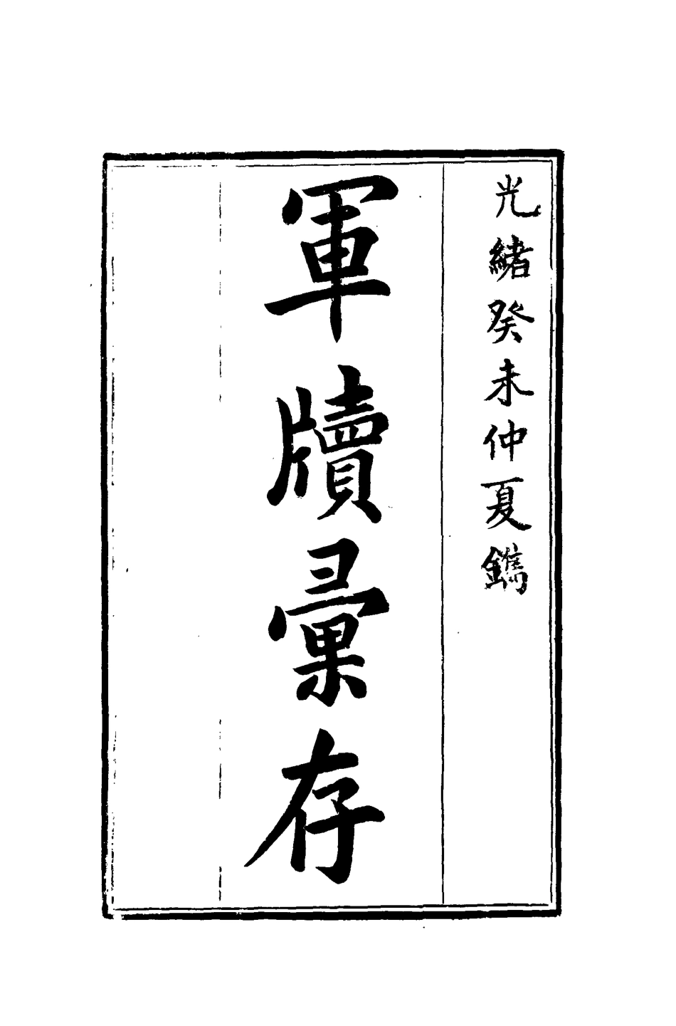 118522-軍牘彙存四_方德驥都啟模編 .pdf_第2页