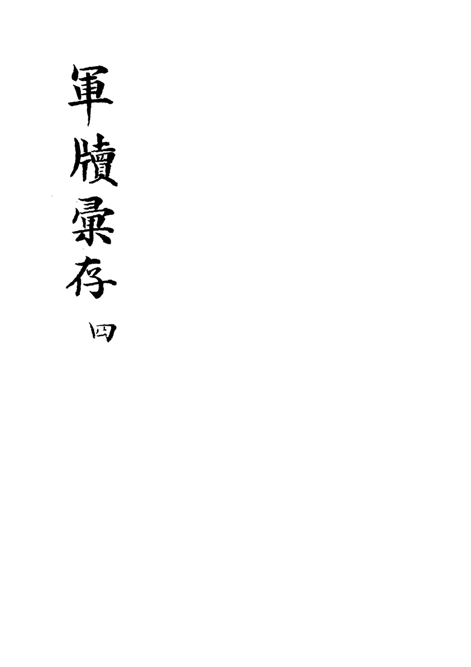 118522-軍牘彙存四_方德驥都啟模編 .pdf_第3页