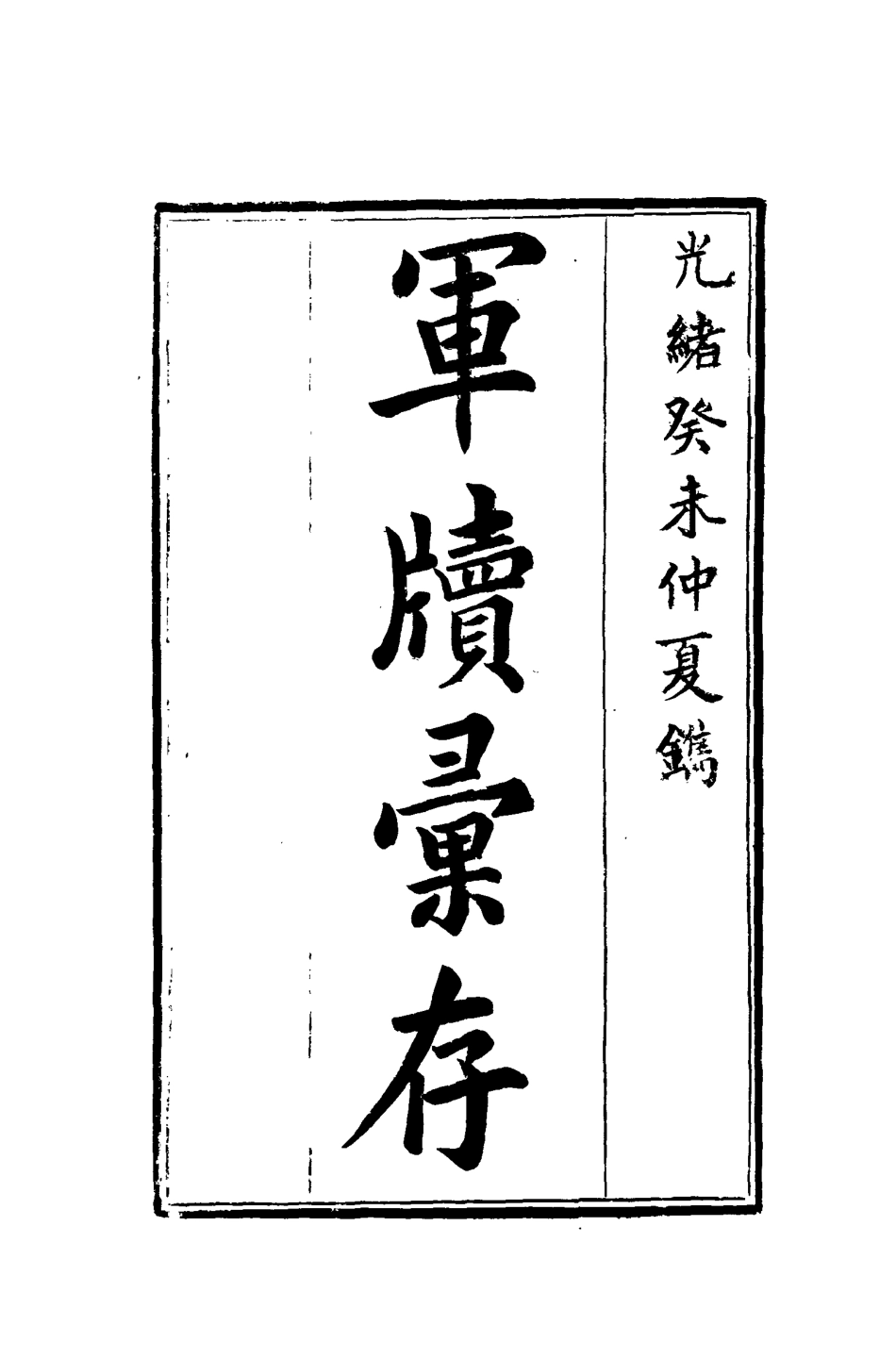 118521-軍牘彙存三_方德驥都啟模編 .pdf_第2页