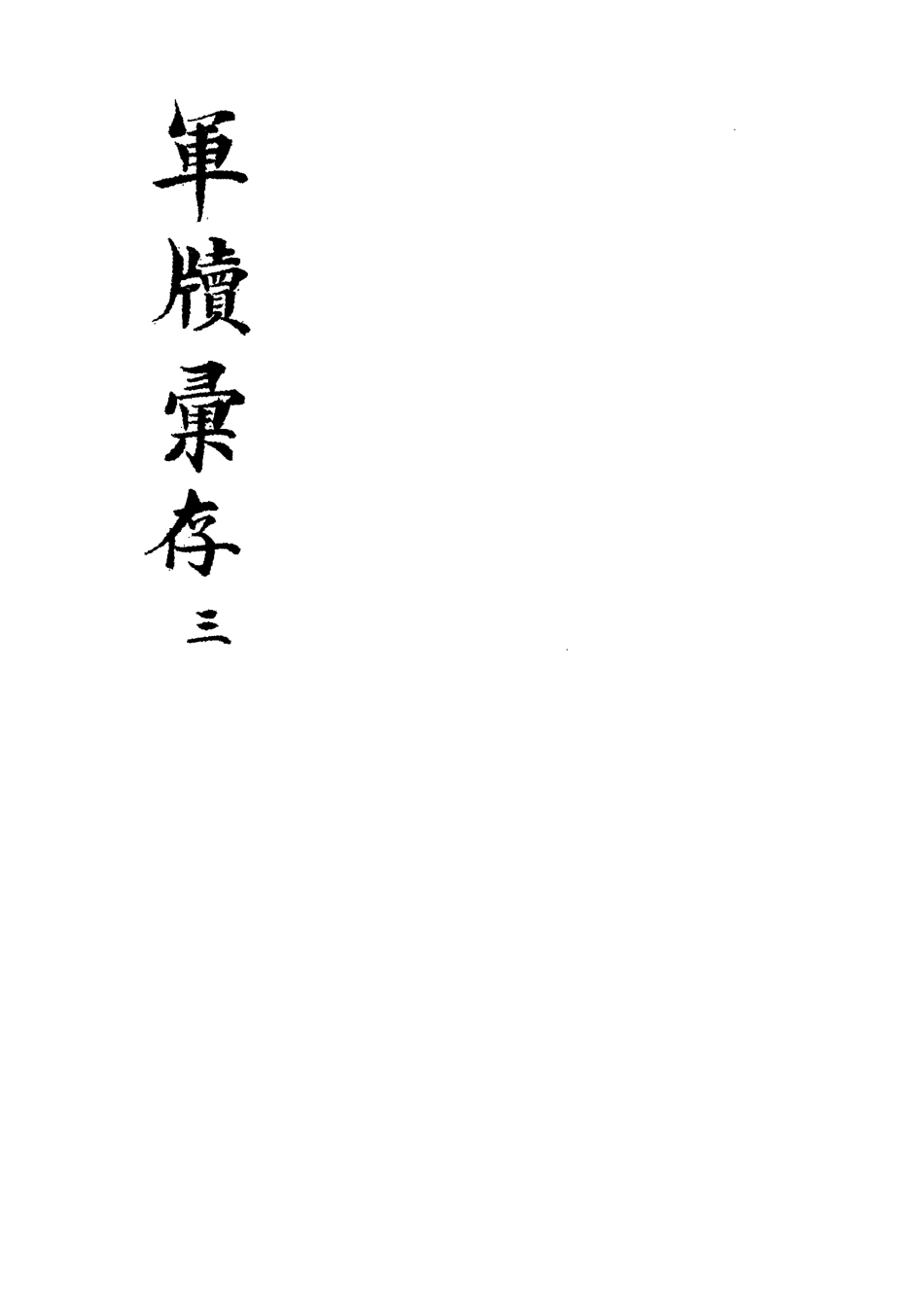 118521-軍牘彙存三_方德驥都啟模編 .pdf_第3页