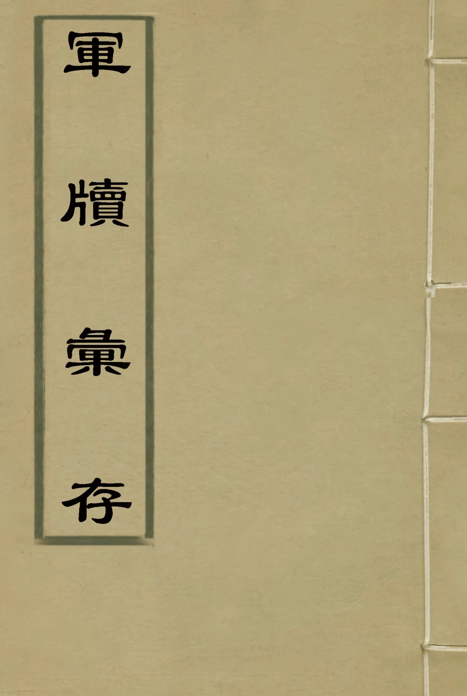 118519-軍牘彙存一_方德驥都啟模編 .pdf_第1页