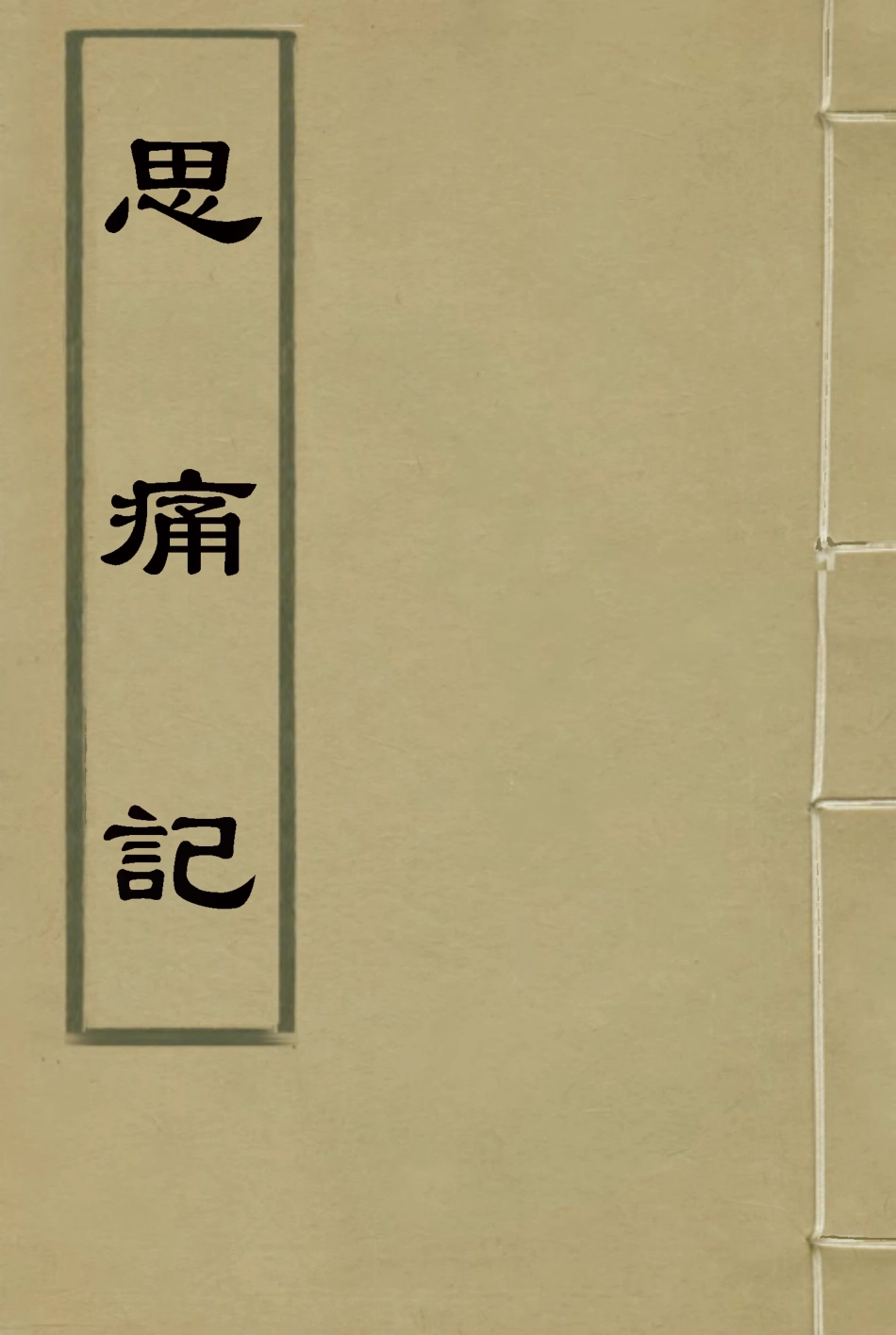 118518-思痛記_李圭著 .pdf_第1页
