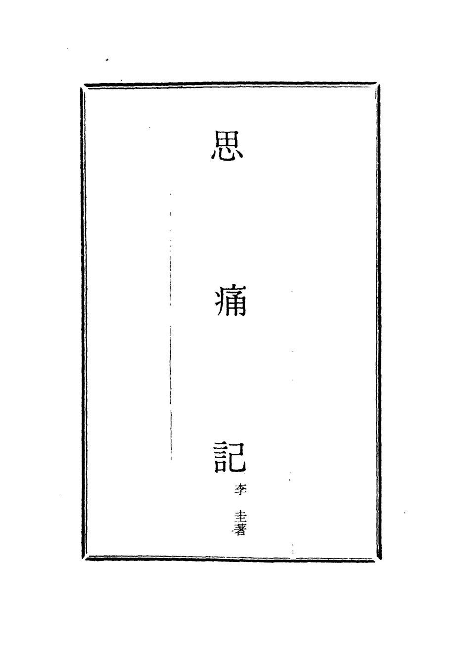 118518-思痛記_李圭著 .pdf_第2页