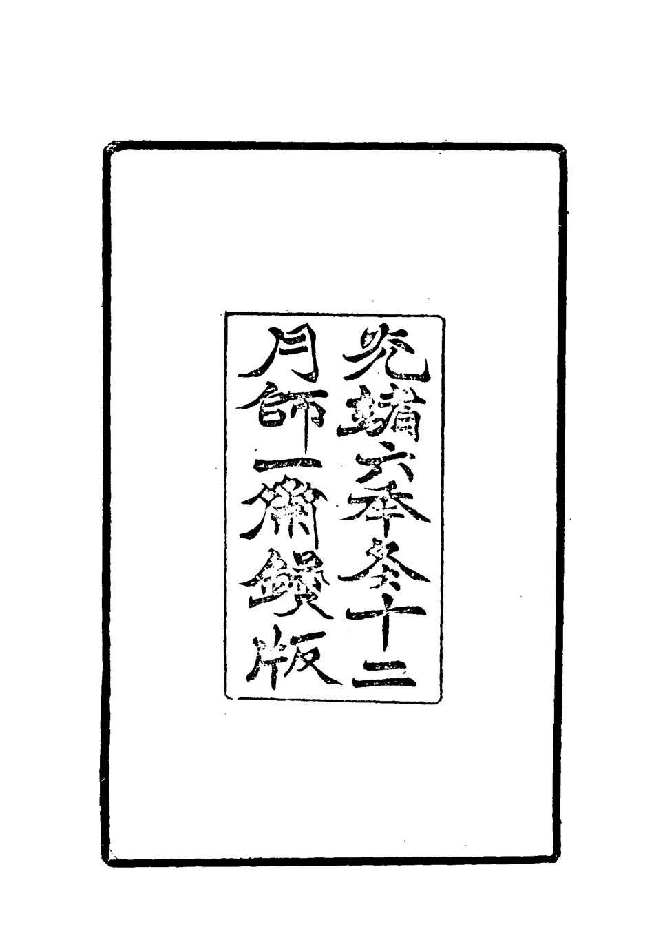118518-思痛記_李圭著 .pdf_第3页