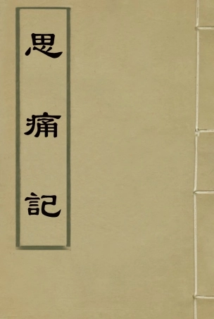 118518-思痛記_李圭著 .pdf