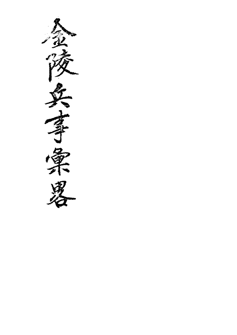 118517-金陵兵事彙略二_李圭著 .pdf_第2页