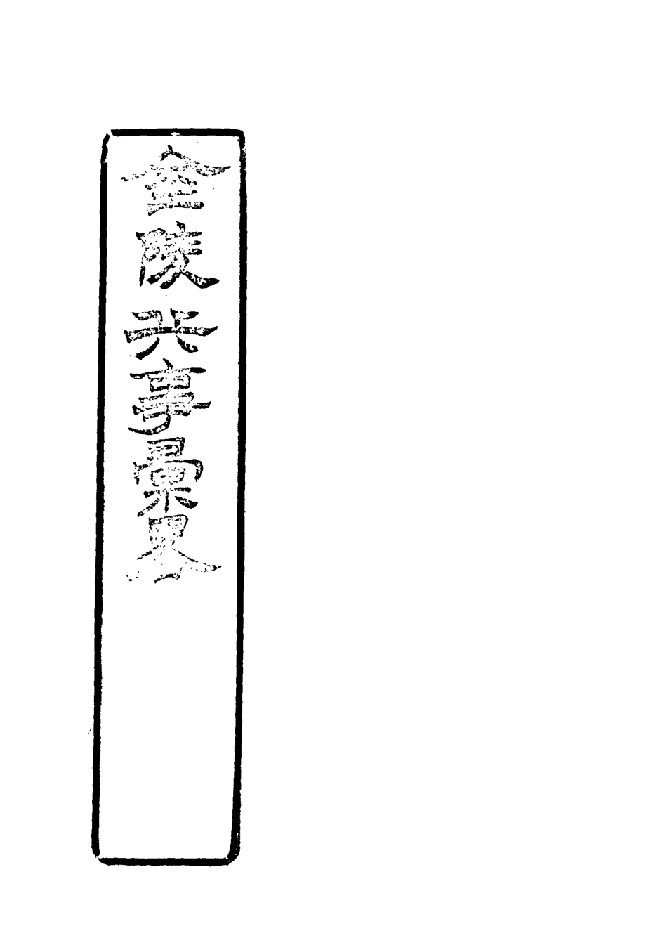 118517-金陵兵事彙略二_李圭著 .pdf_第3页