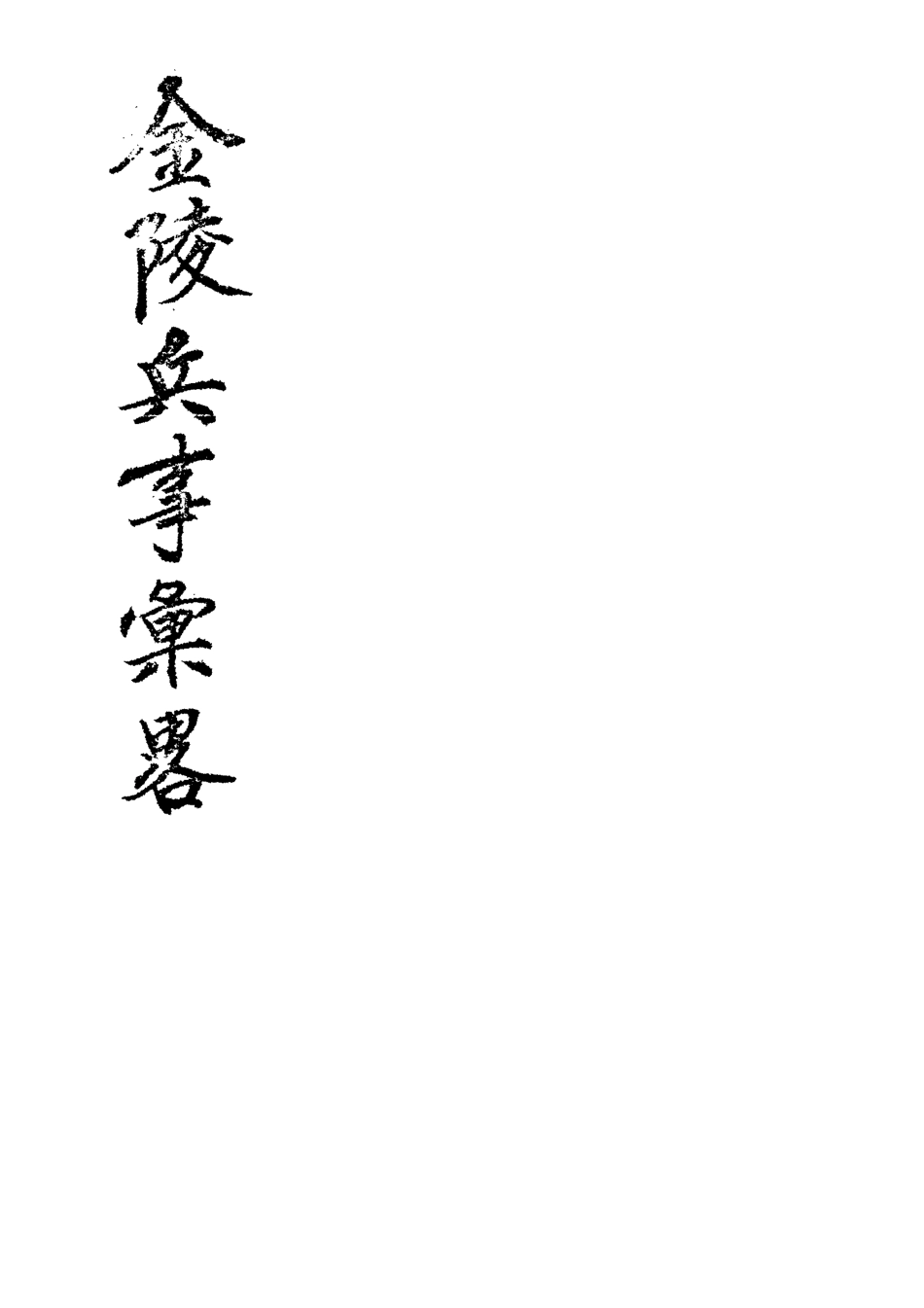 118516-金陵兵事彙略一_李圭著 .pdf_第2页