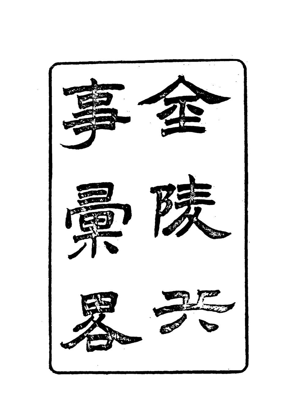 118516-金陵兵事彙略一_李圭著 .pdf_第3页