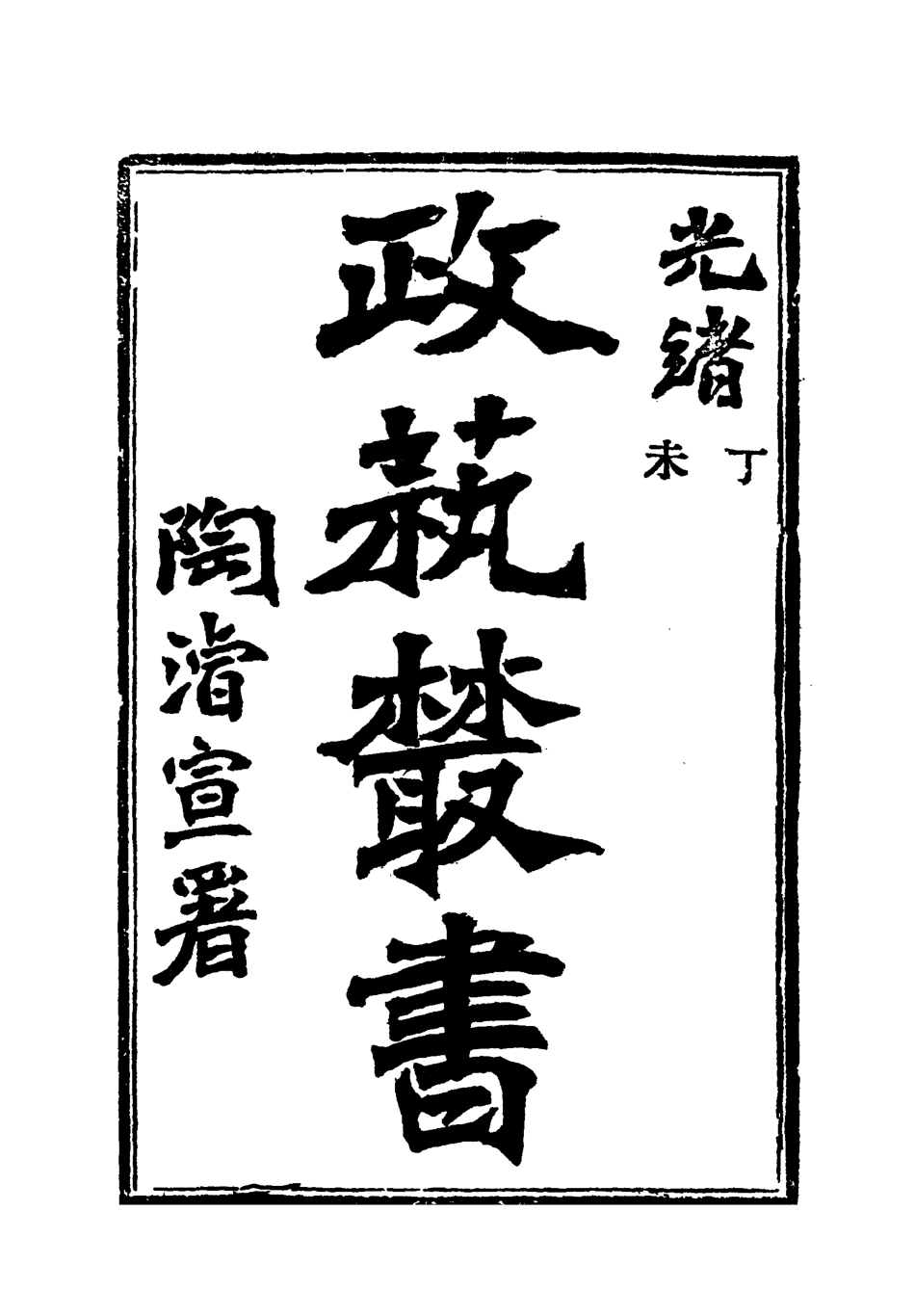 118515-光緒丁未政藝叢書十四_鄧實輯 .pdf_第3页