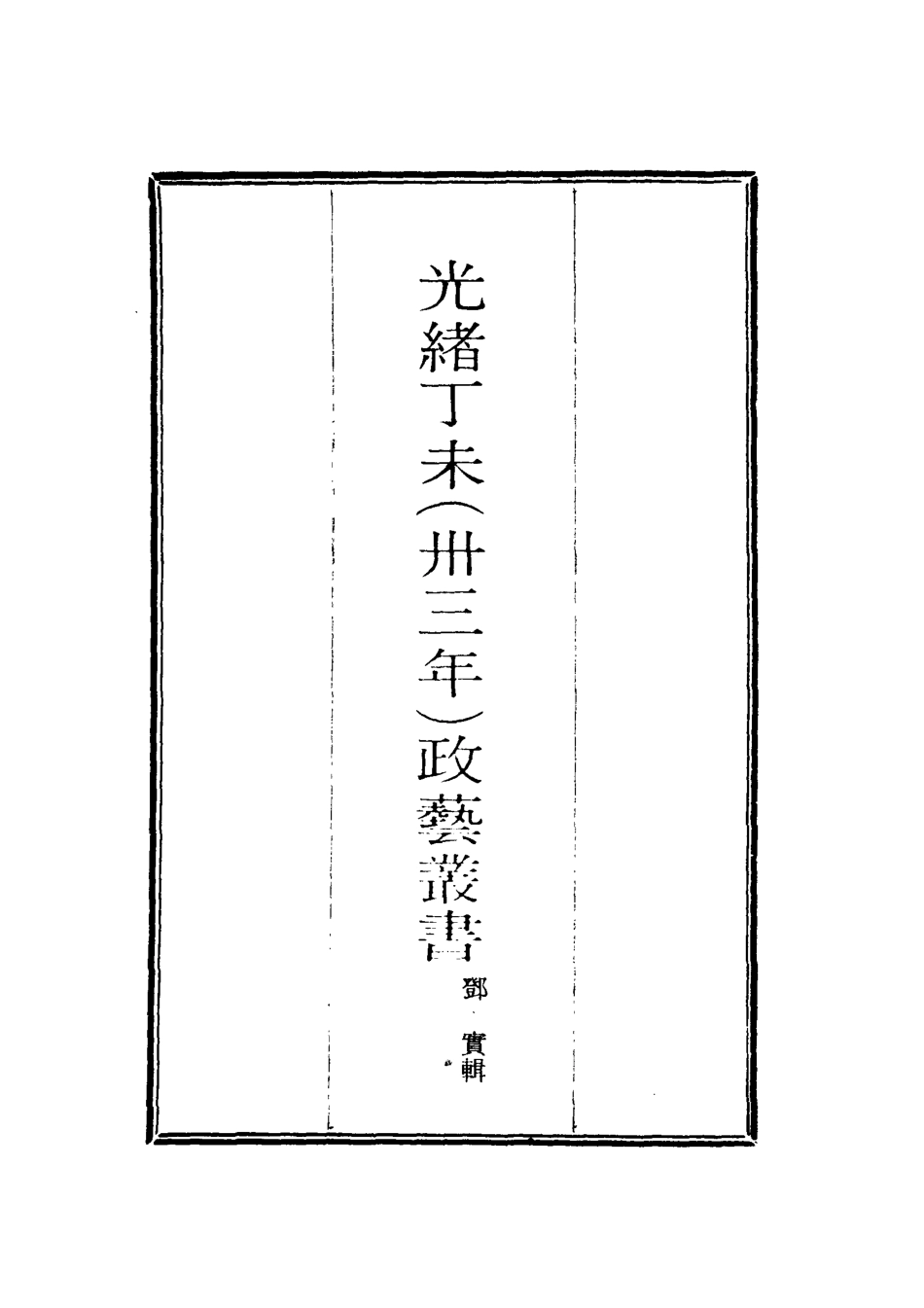 118514-光緒丁未政藝叢書十三_鄧實輯 .pdf_第2页