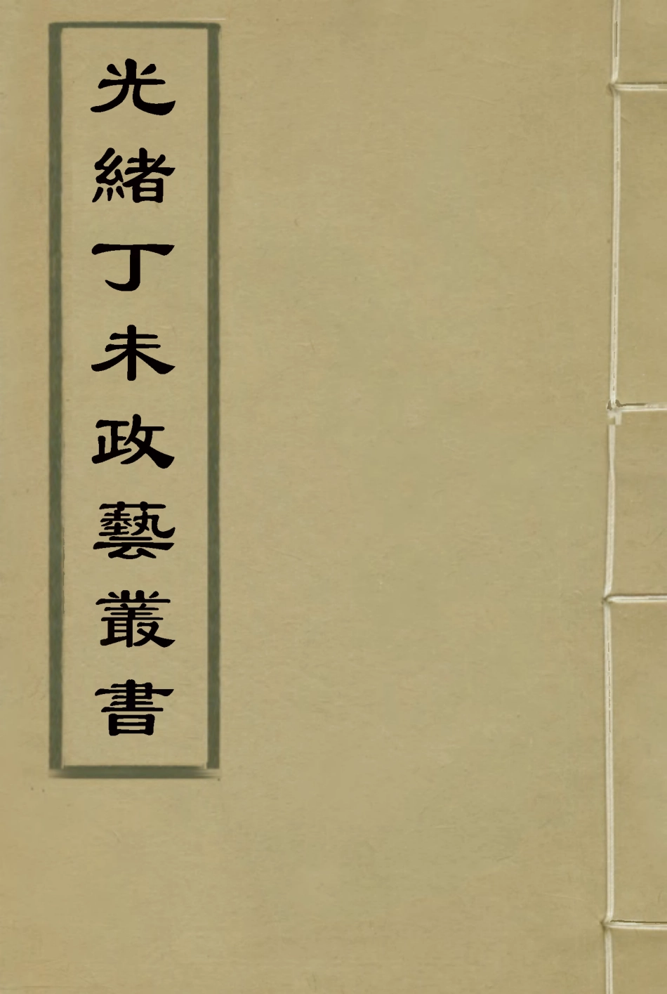 118512-光緒丁未政藝叢書十一_鄧實輯 .pdf_第1页