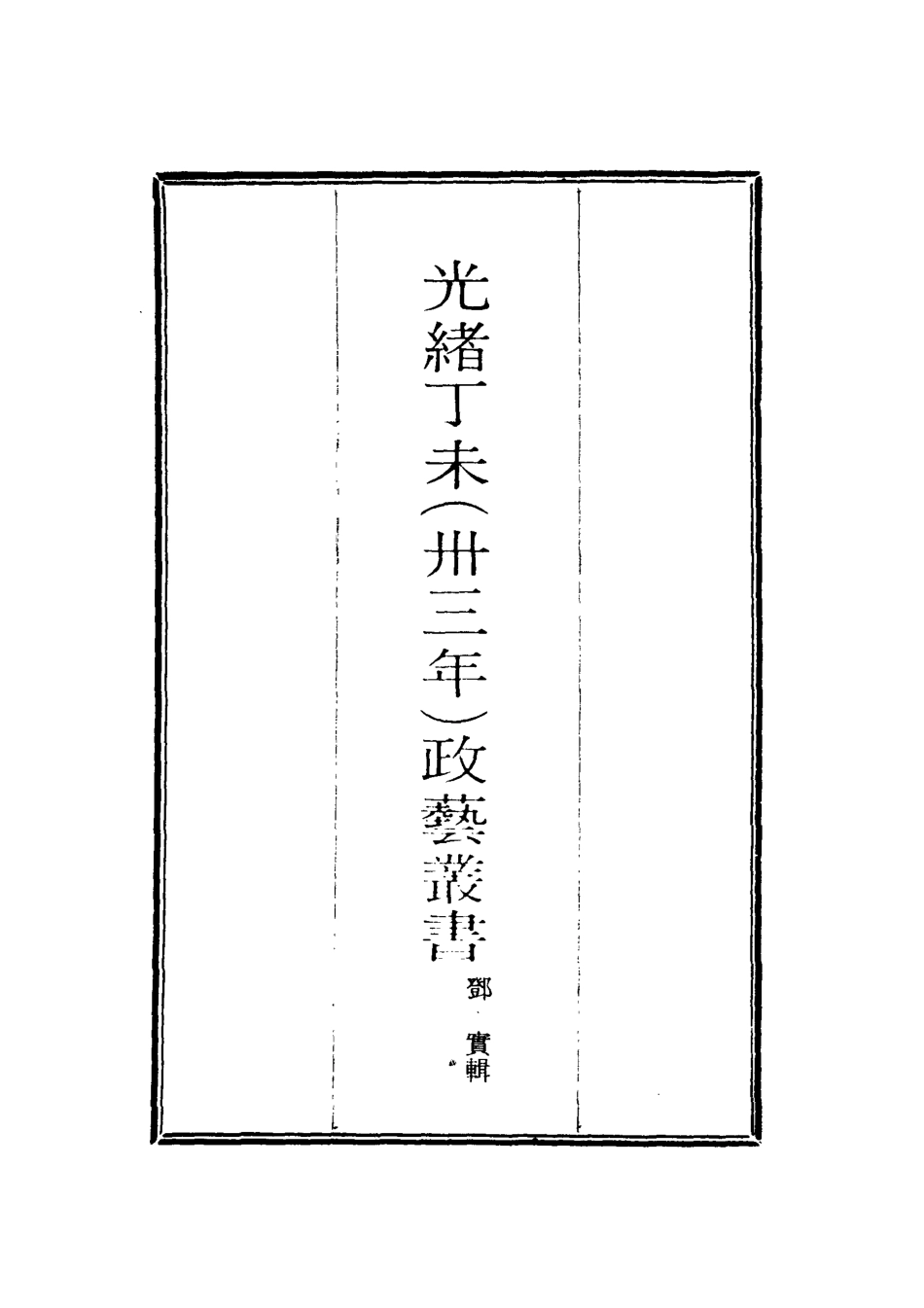 118512-光緒丁未政藝叢書十一_鄧實輯 .pdf_第2页