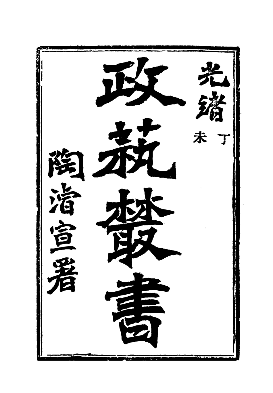 118512-光緒丁未政藝叢書十一_鄧實輯 .pdf_第3页