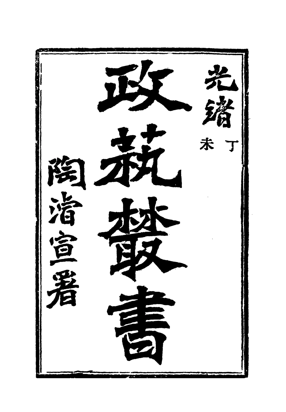 118511-光緒丁未政藝叢書十_鄧實輯 .pdf_第3页