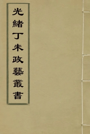 118511-光緒丁未政藝叢書十_鄧實輯 .pdf