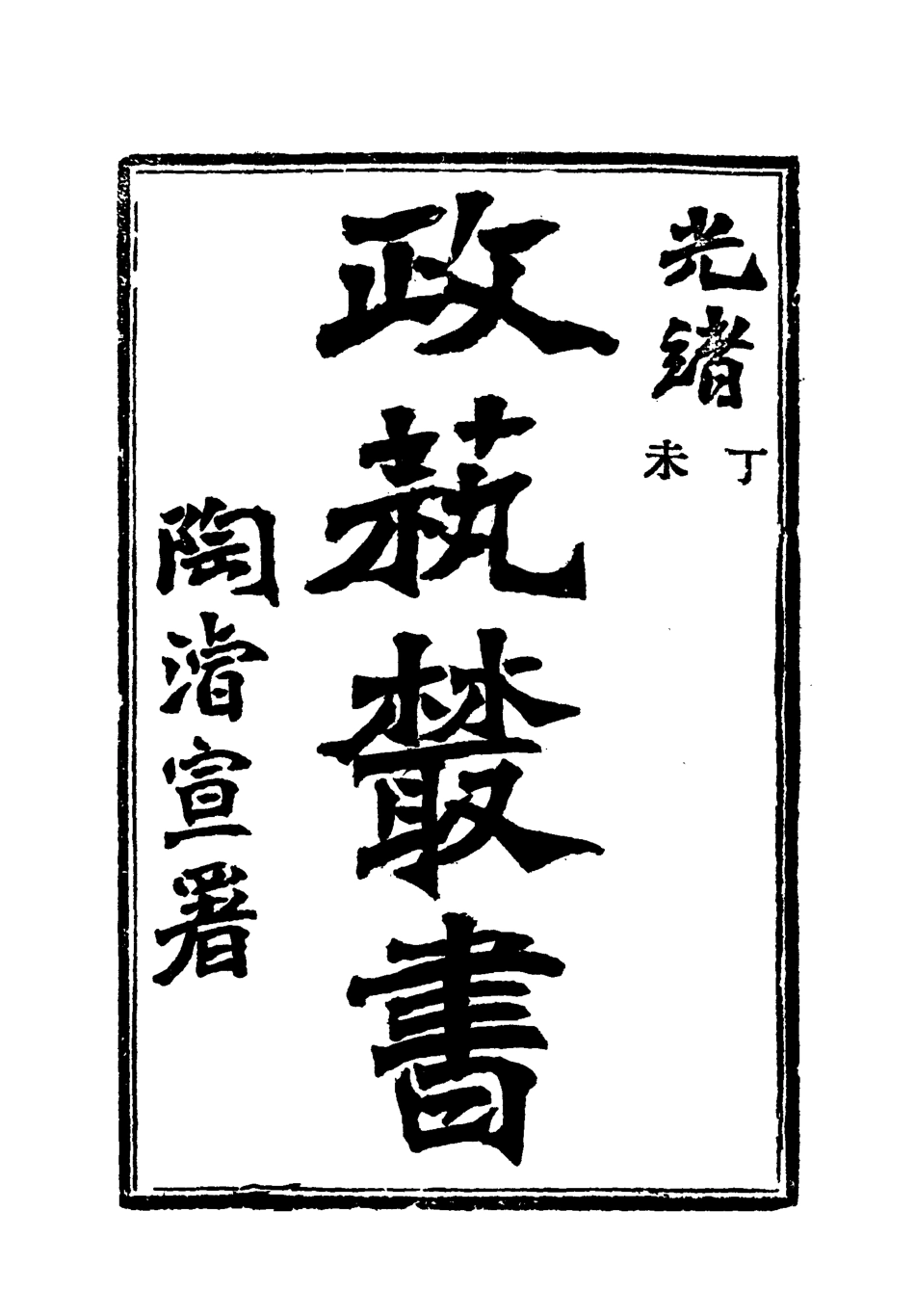 118506-光緒丁未政藝叢書五_鄧實輯 .pdf_第3页