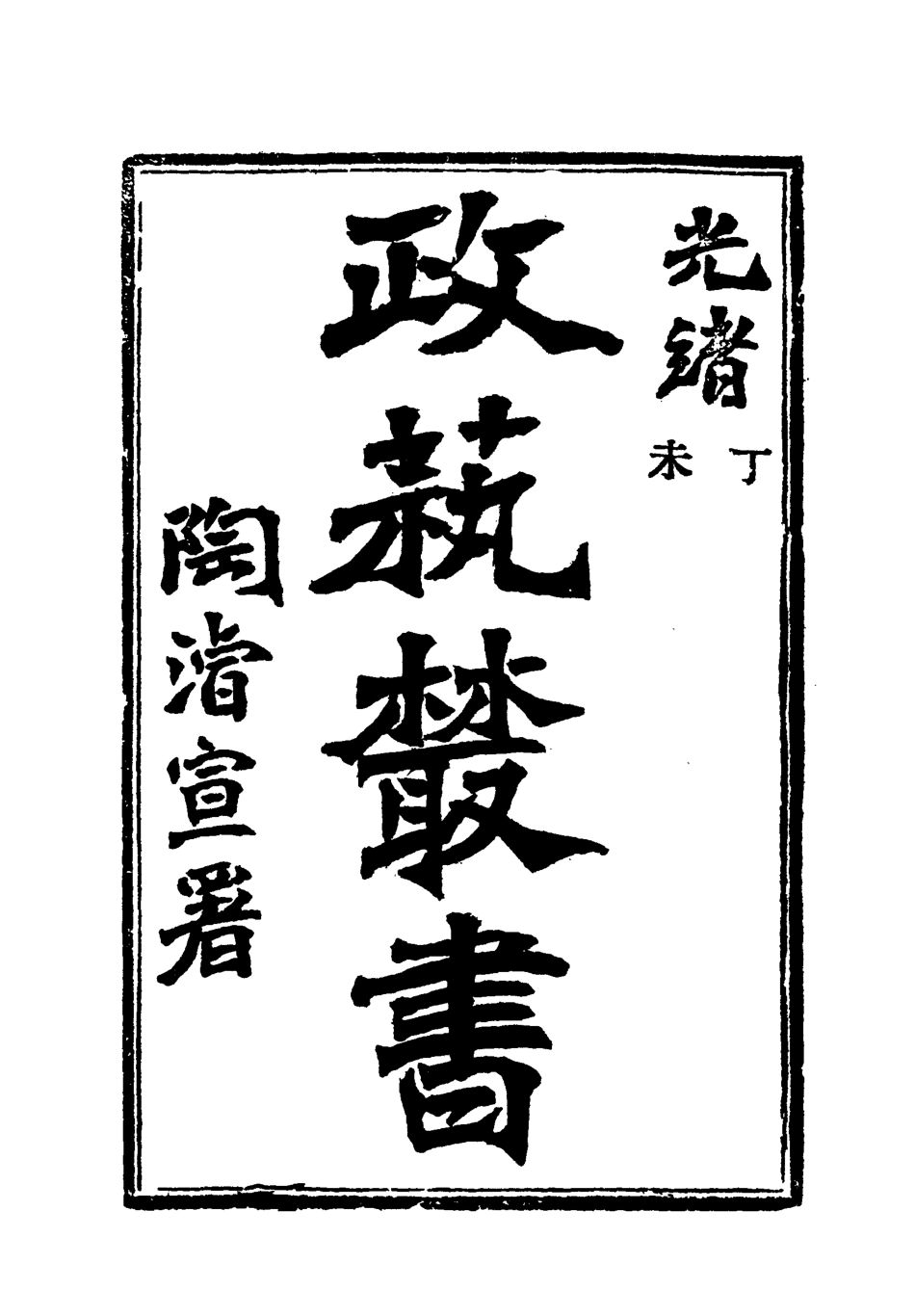 118503-光緒丁未政藝叢書二_鄧實輯 .pdf_第3页