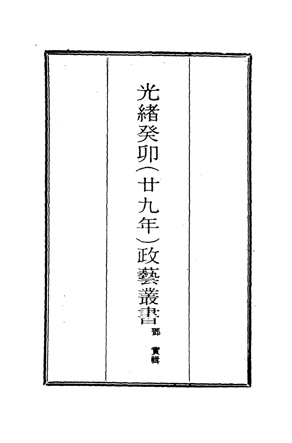 118501-光緒癸卯政藝叢書十二_鄧實輯 .pdf_第2页