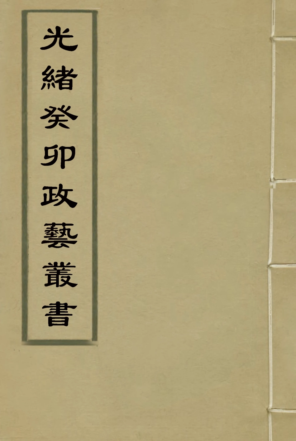 118500-光緒癸卯政藝叢書十一_鄧實輯 .pdf_第1页