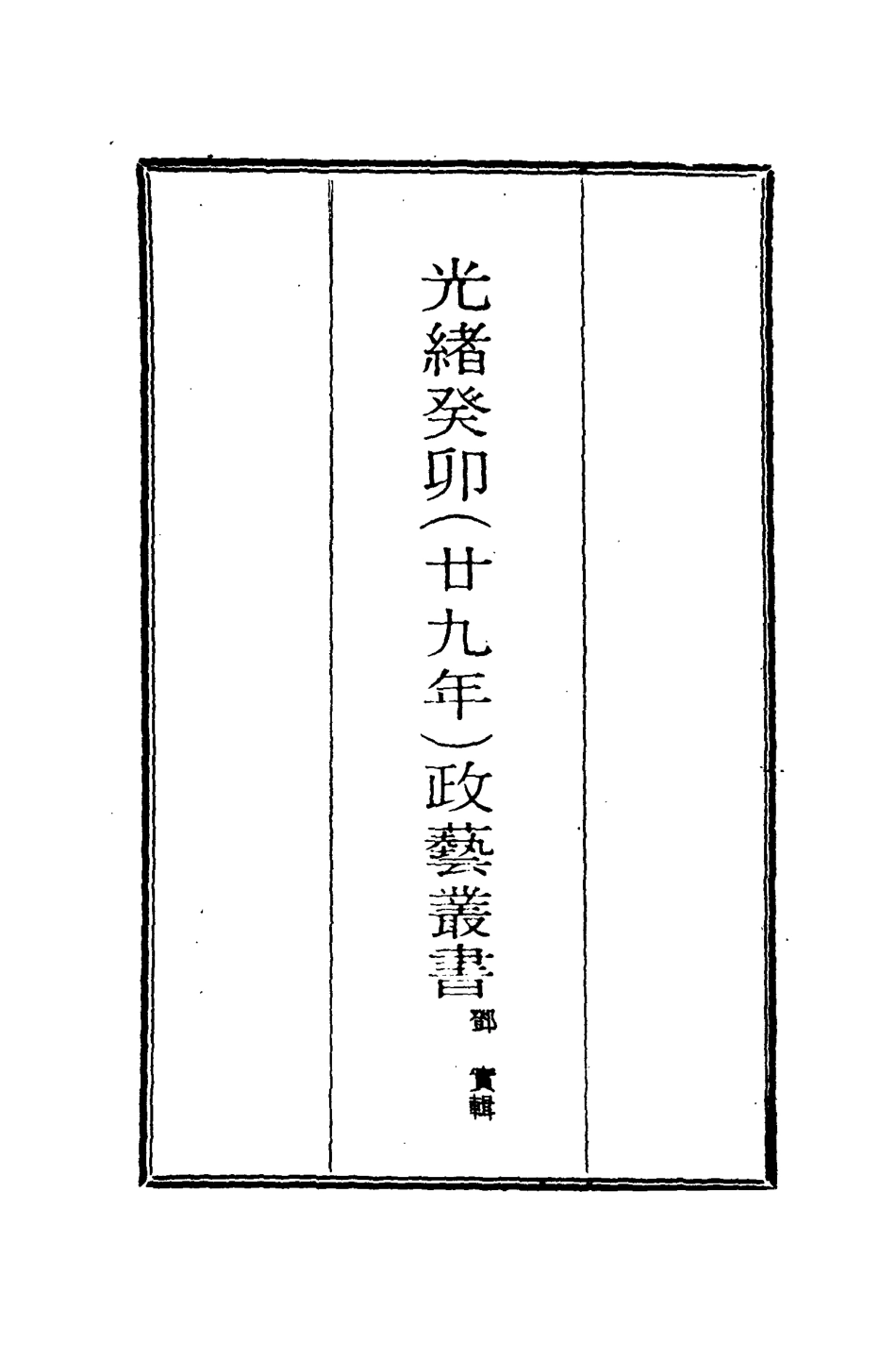 118500-光緒癸卯政藝叢書十一_鄧實輯 .pdf_第2页