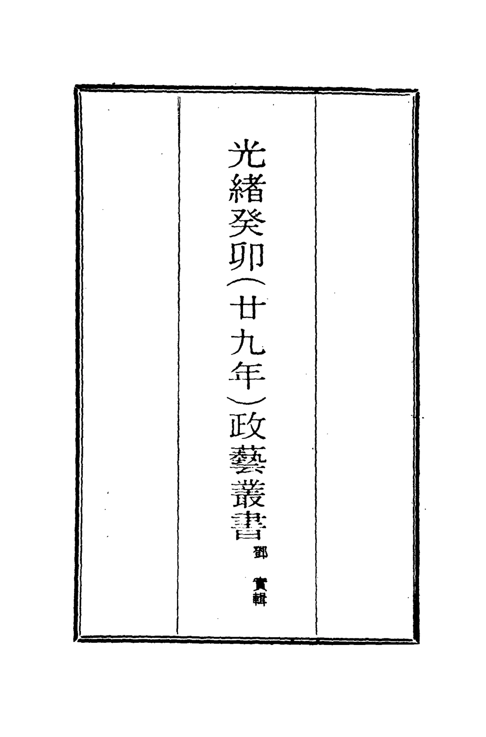 118499-光緒癸卯政藝叢書十_鄧實輯 .pdf_第2页