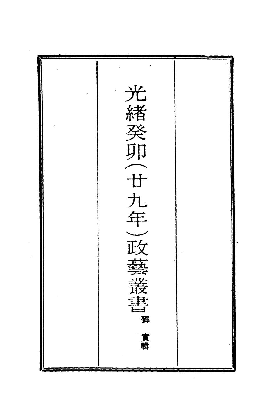 118497-光緒癸卯政藝叢書八_鄧實輯 .pdf_第2页